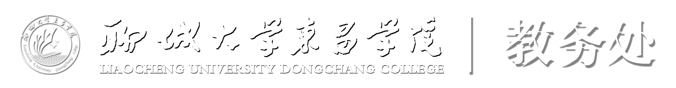 教务处-new 教务处-new