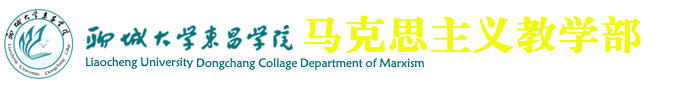 马克思主义教学部